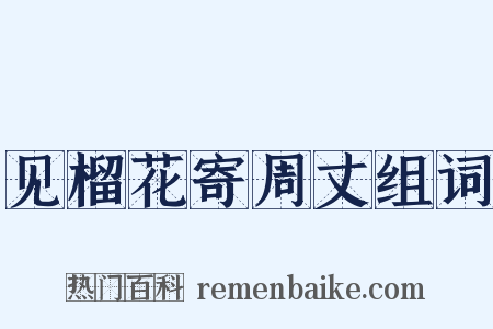 见榴花寄周丈组词是什么意思的图片